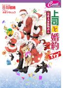 上司と婚約 Try5　～男系大家族物語26～(セシル文庫)