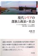 現代シリアの部族と政治・社会