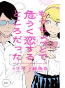 もうちょっとで危うく恋するところだった(ムービーナーズ)