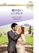 靴のないシンデレラ【ハーレクイン・ロマンス版】(ハーレクイン・ロマンス)