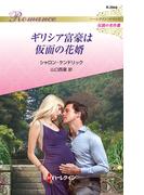 ギリシア富豪は仮面の花婿【ハーレクイン・ロマンス版】(ハーレクイン・ロマンス)