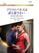 アリストパネスは誰も愛さない(ハーレクイン・ロマンス)