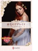 赤毛のアデレイド【ハーレクイン・プレゼンツ作家シリーズ別冊版】(ハーレクイン・プレゼンツ作家シリーズ別冊)