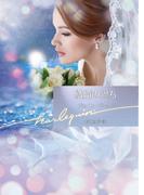 結婚の過ち【ハーレクイン文庫版】(ハーレクイン文庫)