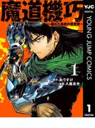 【全1-4セット】魔道機巧～壊れた勇者の復讐譚～(ヤングジャンプコミックスDIGITAL)
