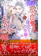 孤独な吸血領主は身売り令嬢を永久に離さない【イラスト付き】【書き下ろしSS付き】(Ruhuna)