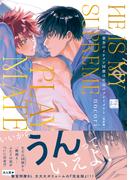 寮舎のイケメン同僚は至高のプレイメイト 完全版【単行本版／電子限定描き下ろしマンガ付】(KiR comics)