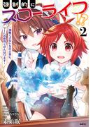 強制的にスローライフ！？　２～油断できないを合言葉に、ゲームの世界でがんばります～(MFC)