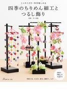 ミニサイズで一年中楽しめる 四季のちりめん細工とつるし飾り