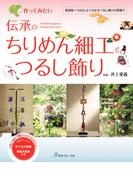 作ってみたい 伝承のちりめん細工とつるし飾り