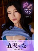 敏感ワイフ　森沢かなデジタル写真集(敏感ワイフ　森沢かなデジタル写真集)