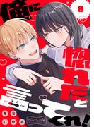 俺に惚れたと言ってくれ！　ベツフレプチ（８）