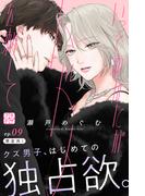 いっそあなたがトドメを刺して　プチデザ（９）