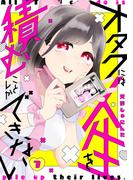 オタクには人生を積むことしかできない　分冊版（７）