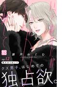 いっそあなたがトドメを刺して　プチデザ（12）