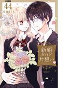 新婚だけど片想い　分冊版（44）