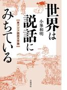 世界は説話にみちている 東アジア説話文学論