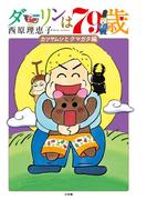 ダーリンは79歳(ビッグコミックス)