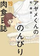アヤメくんののんびり肉食日誌（19）【電子限定特典付】