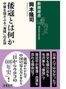 倭寇とは何か―中華を揺さぶる「海賊」の正体―（新潮選書）