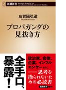 プロパガンダの見抜き方（新潮新書）(新潮新書)