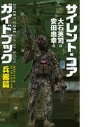 サイレント・コア ガイドブック　兵器篇(C★NOVELS)