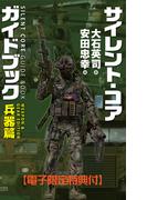 サイレント・コア ガイドブック　兵器篇　【電子限定特典付】(C★NOVELS)