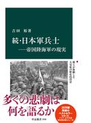 続・日本軍兵士―帝国陸海軍の現実(中公新書)