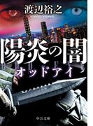 陽炎の闇　オッドアイ(中公文庫)