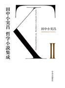 田中小実昌哲学小説集成　II