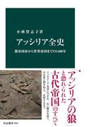 アッシリア全史　都市国家から世界帝国までの1400年