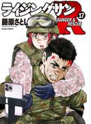 ライジングサンＲ ： 17(アクションコミックス)