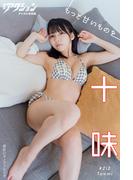 漫画アクションデジタル写真集　十味「もっと甘いものを」(漫画アクションデジタル写真集)