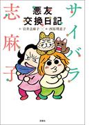 サイバラ志麻子 悪友交換日記
