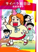 サイバラ絵日誌