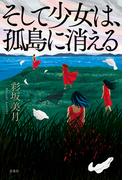そして少女は、孤島に消える