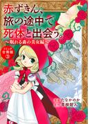 赤ずきん、旅の途中で死体と出会う。（コミック） 合冊版 ： 3 眠れる森の秘密たち(アクションコミックス)