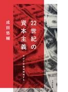 22世紀の資本主義　やがてお金は絶滅する