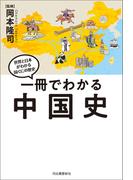 一冊でわかる中国史(世界と日本がわかる　国ぐにの歴史)