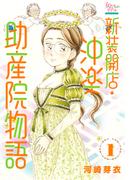 新装開店・沖楽助産院物語 1(女たちのリアル)