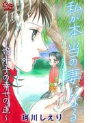 私が本当の妻になる～婚外子の幸せの道～(女たちのリアル)