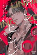 花にして蛇シリーズ（１）アンヒンジ(モノクローム・ロマンス文庫)