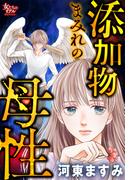 添加物まみれの母性(女たちのリアル)