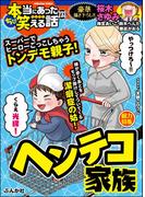 ちび本当にあった笑える話 Vol.233 ヘンテコ家族