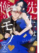 先生は俺のモノ（笑）（分冊版） 【第4話】(comic meltyKILL)