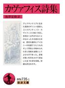 カヴァフィス詩集(岩波文庫)