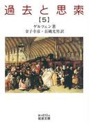 過去と思索（五）(岩波文庫)