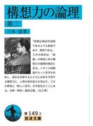 構想力の論理 第二(岩波文庫)