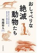 おしゃべりな絶滅動物たち 会えそうで会えなかった生きものと語る未来
