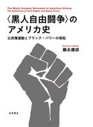 〈黒人自由闘争〉のアメリカ史 公民権運動とブラック・パワーの相剋